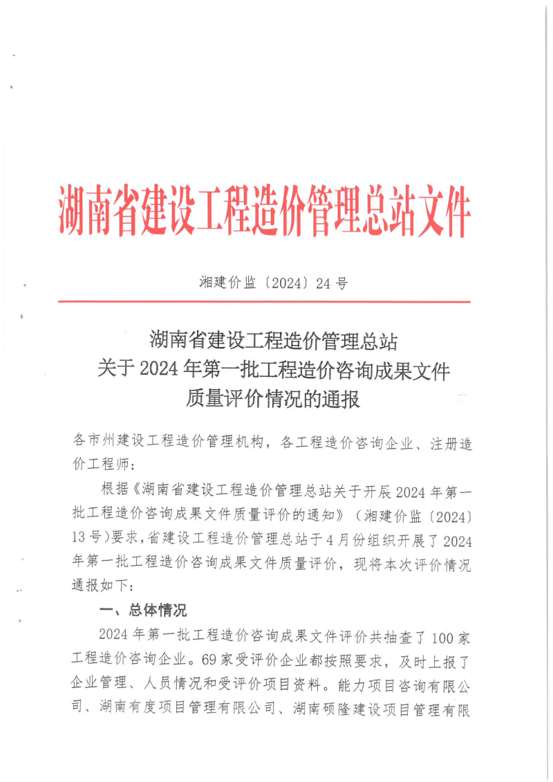 湖南省建設(shè)工程造價(jià)管理總站關(guān)于2024年第一批工程造價(jià)咨詢成果文件質(zhì)量評(píng)價(jià)情況的通報(bào)_00